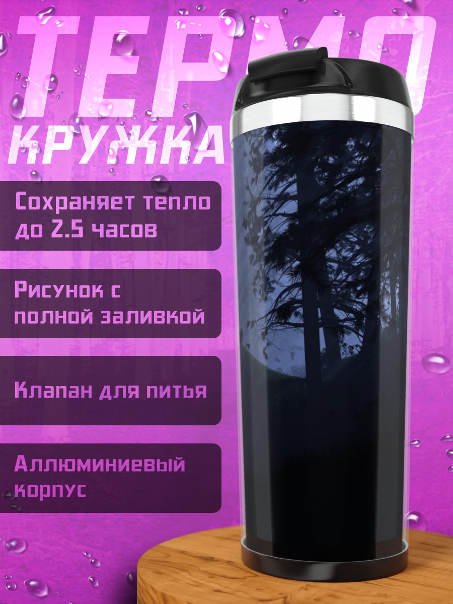 Термокружка Лесной туман лучи