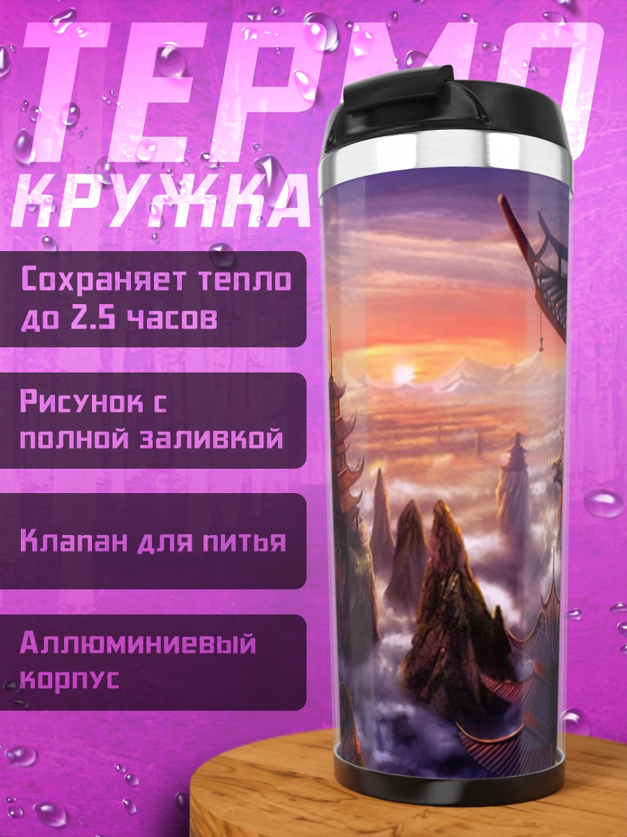 Термокружка Восточный город закат