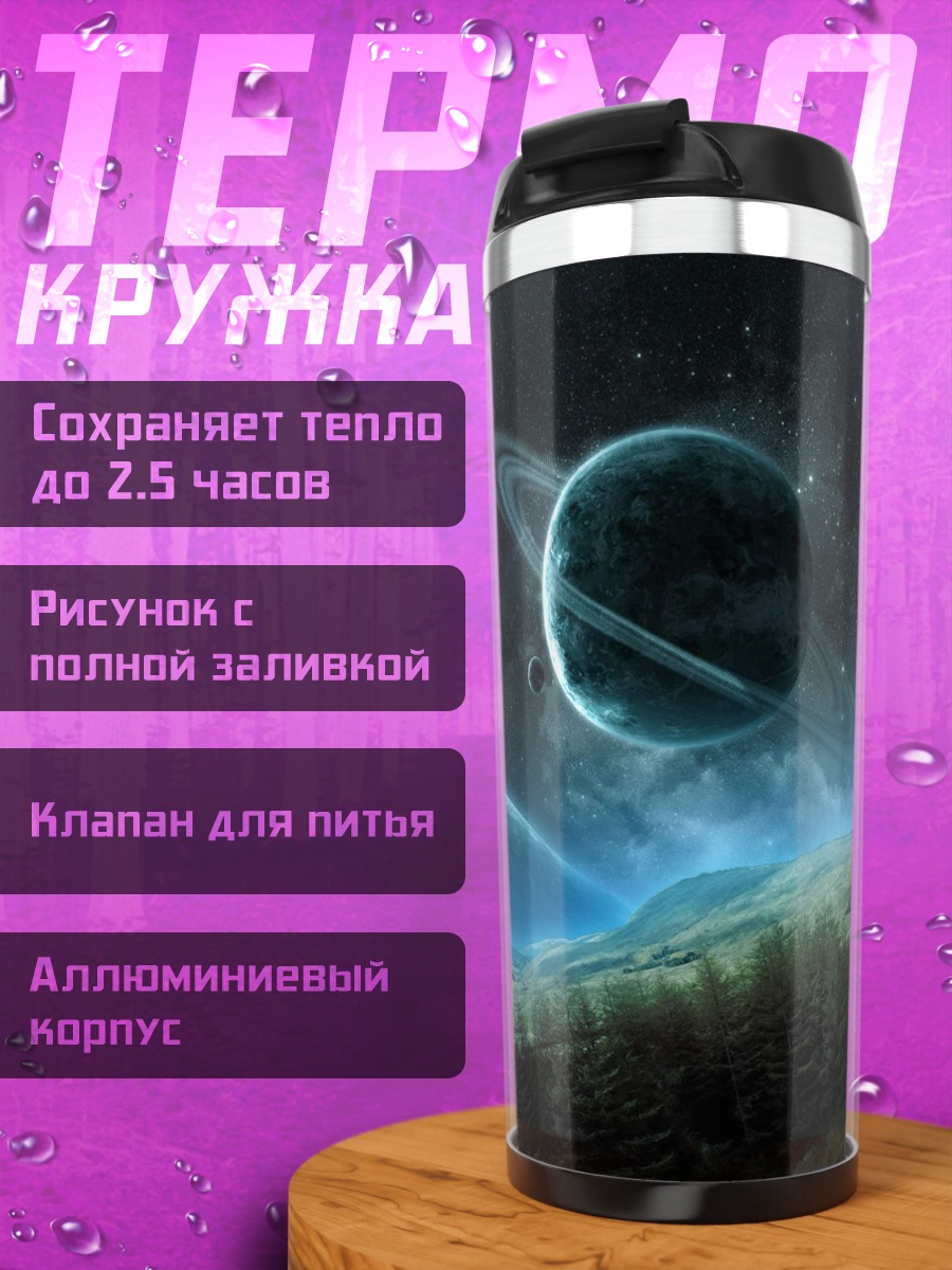 Термокружка Космический пейзаж планеты