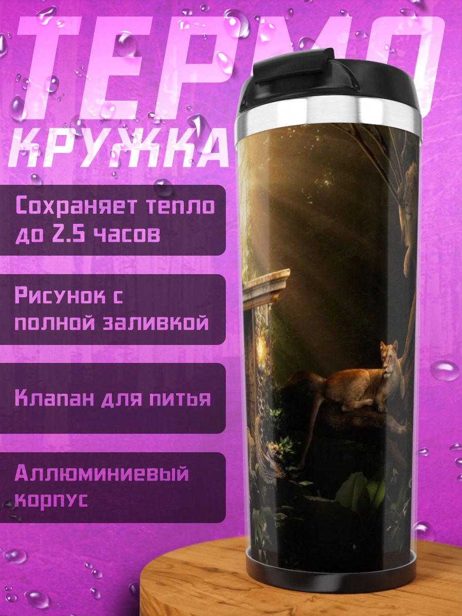 Термокружка Львиный прайд