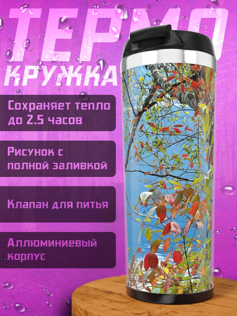Термокружка Осенние листья у воды