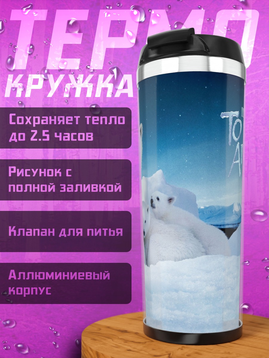 Термокружка Белые медведи Арктика