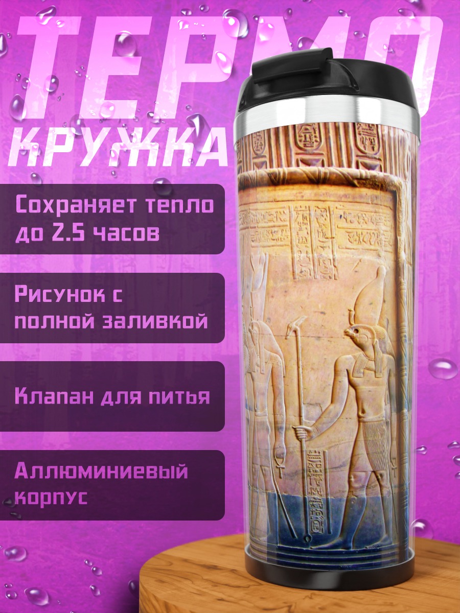Термокружка Древнеегипетская резьба