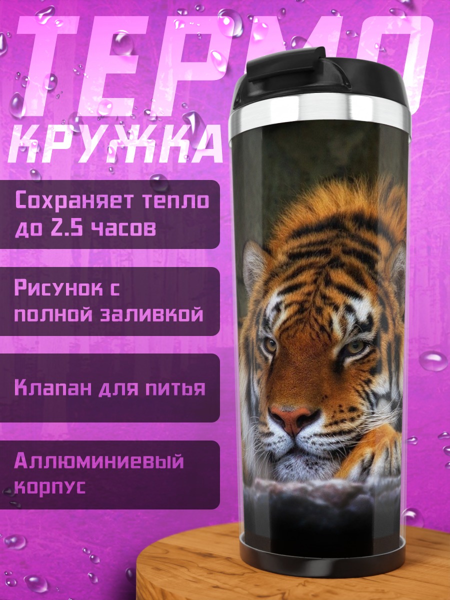 Термокружка Лежащий тигр