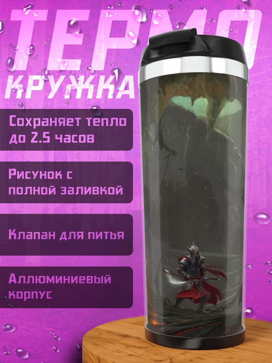 Термокружка Битва с драконом