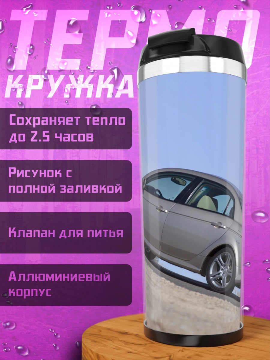 Термокружка Серебристый седан на склоне