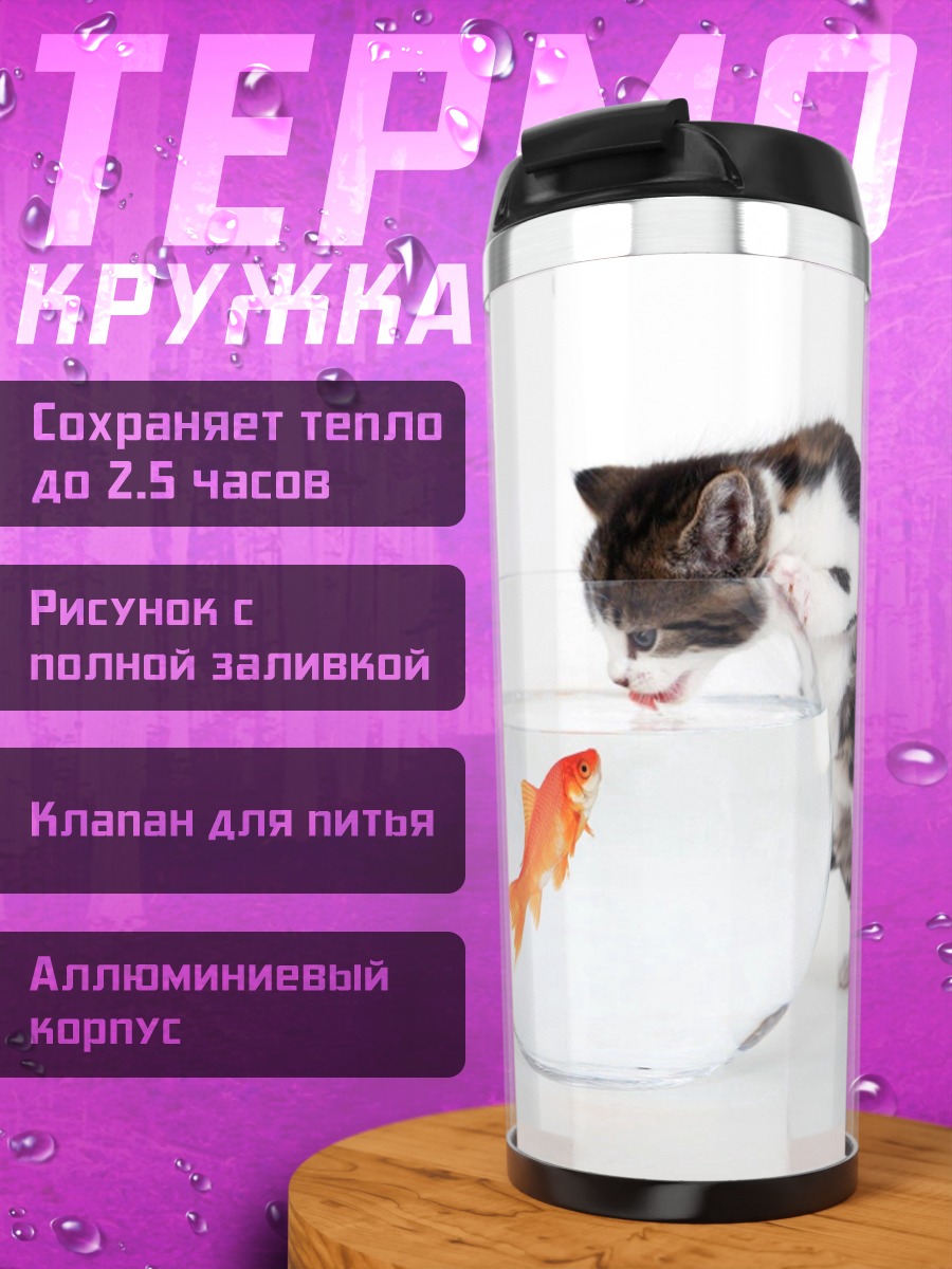 Термокружка Котёнок и золотая рыбка