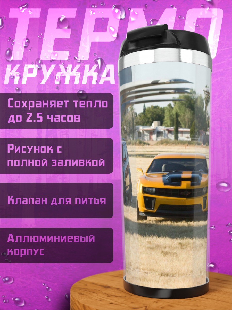 Термокружка Три трансформера на поле