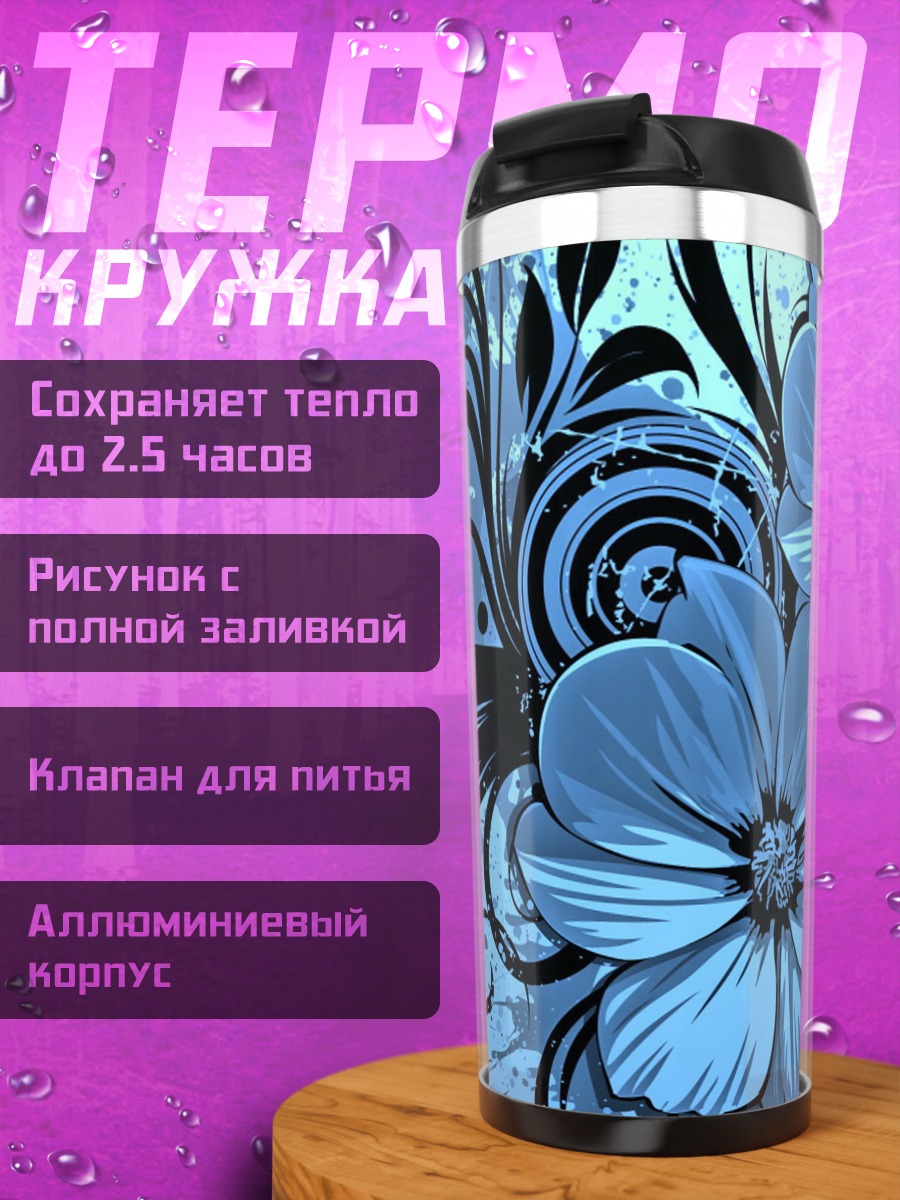 Термокружка Синие цветы узор