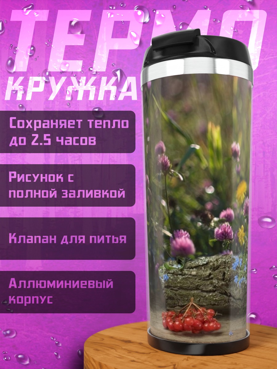 Термокружка Цветочная поляна лето