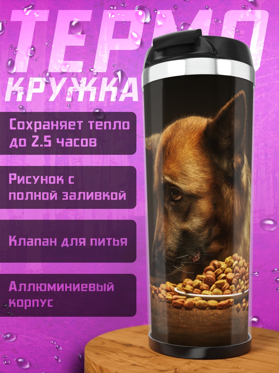 Термокружка Немецкая овчарка ест