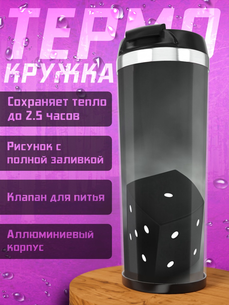 Термокружка Черный игральный кубик