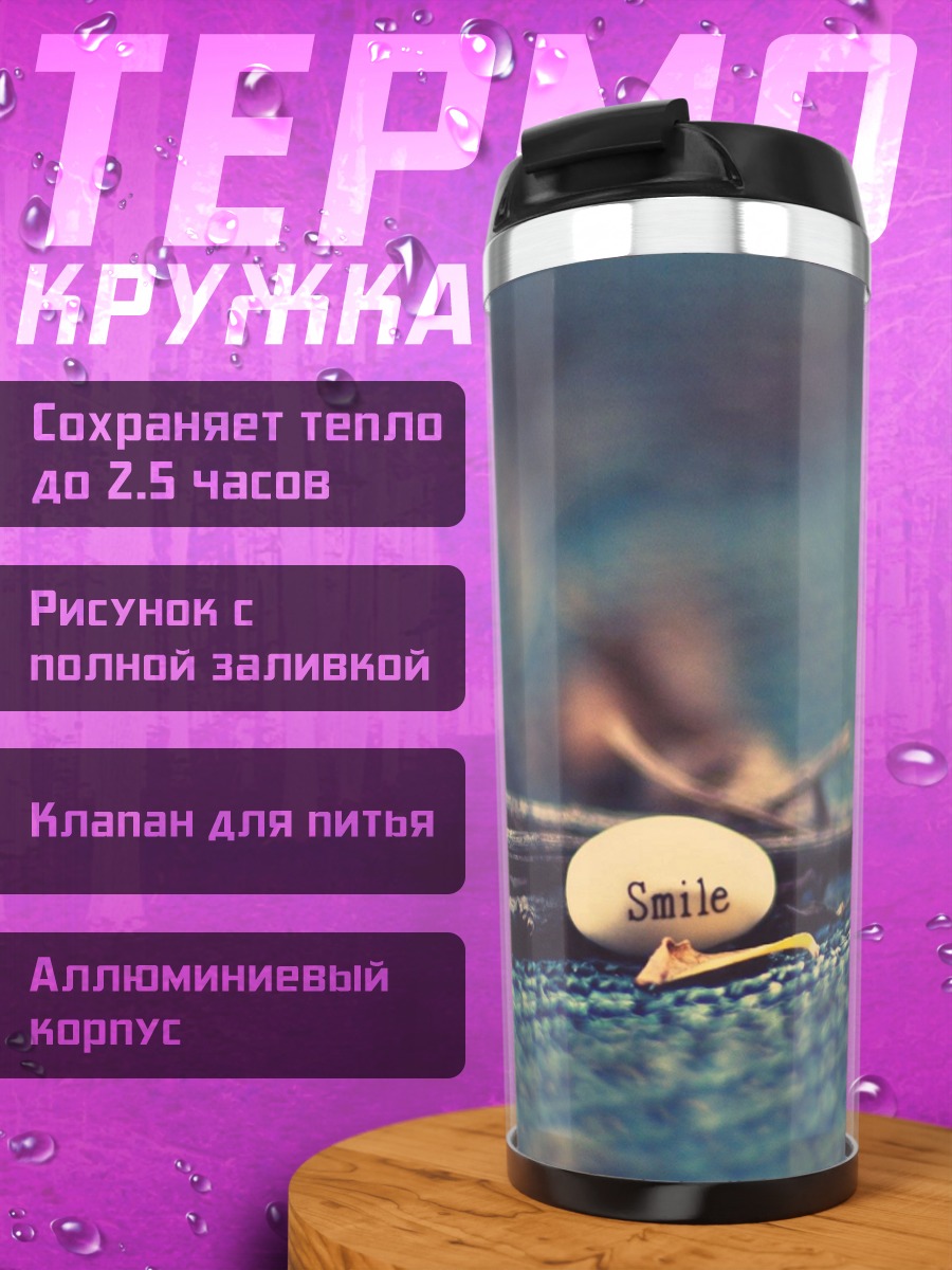 Термокружка Камень с надписью Smile