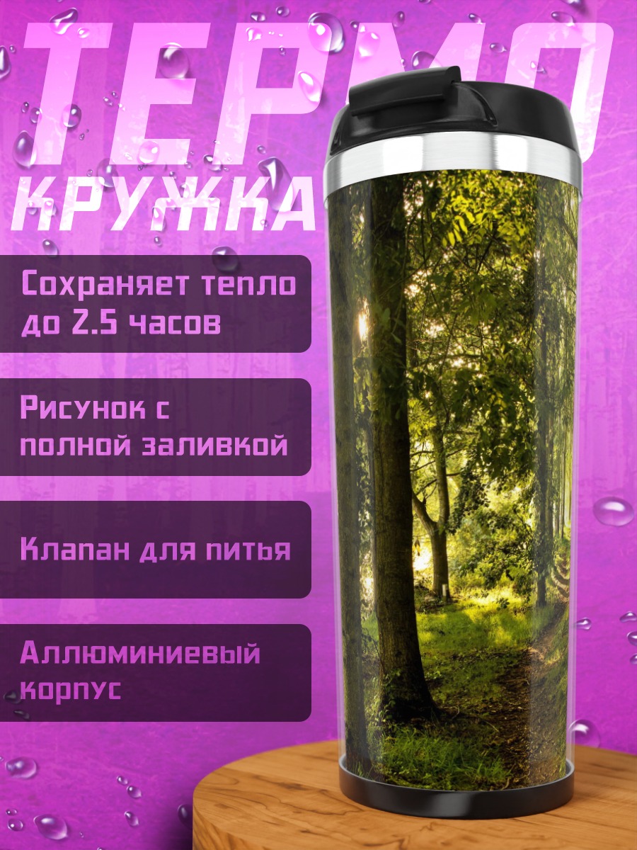 Термокружка Лесная тропа в солнечном свете