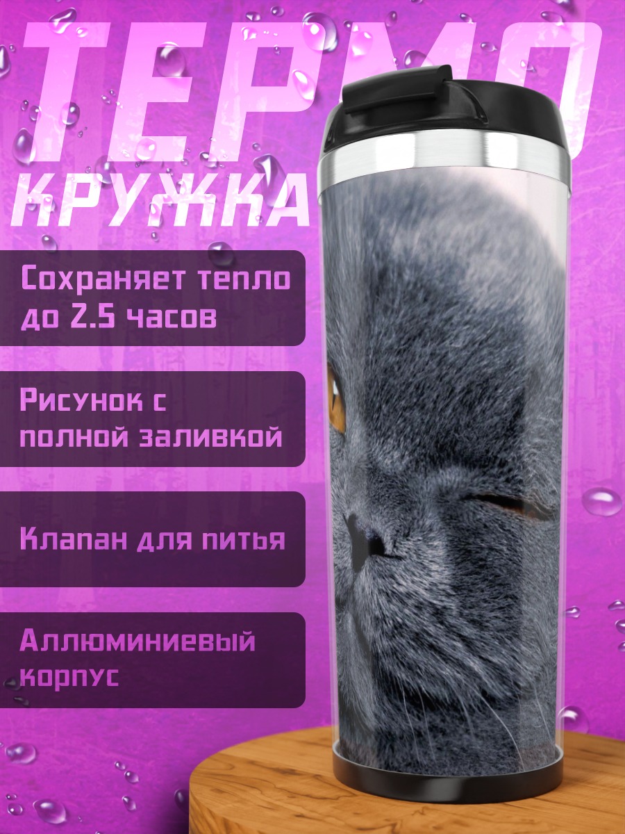 Термокружка Хитрый серый кот