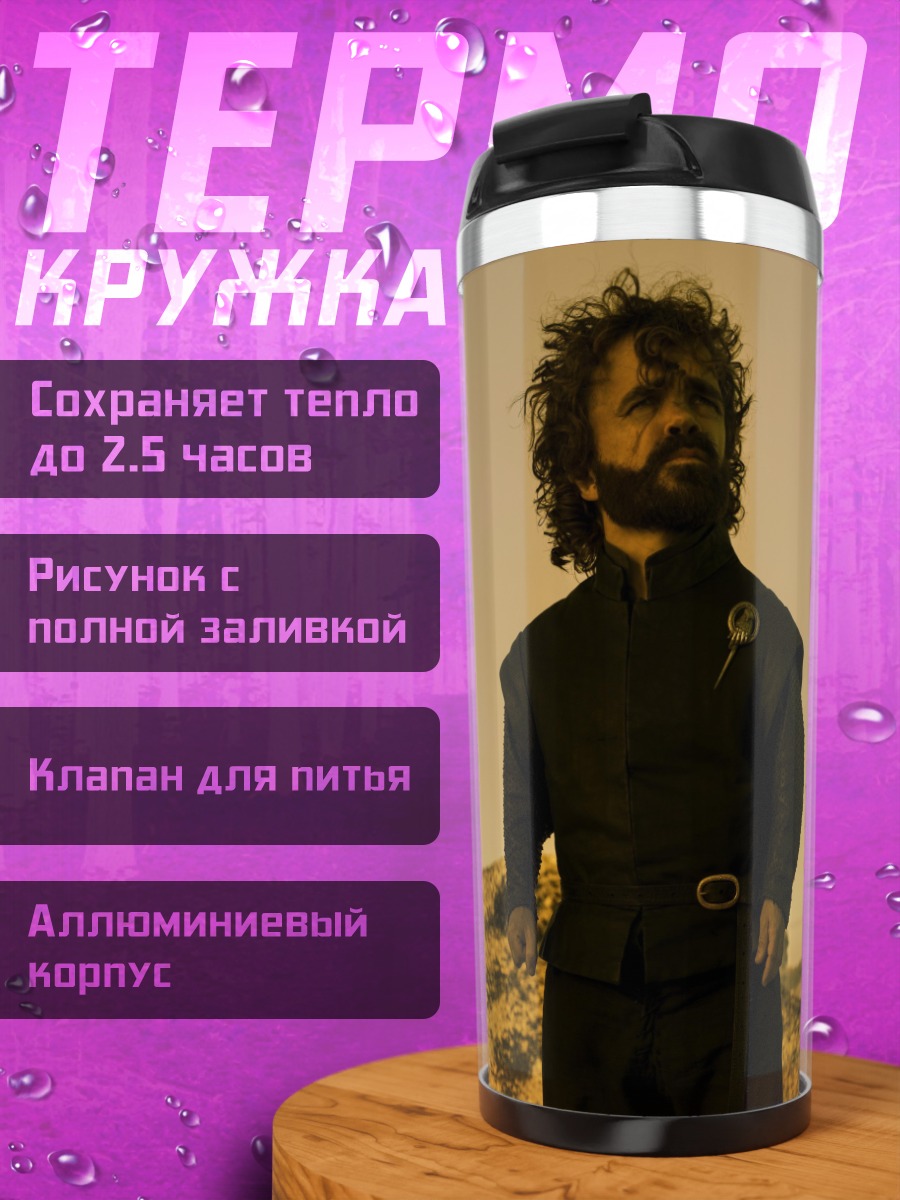 Термокружка Тирион Ланнистер