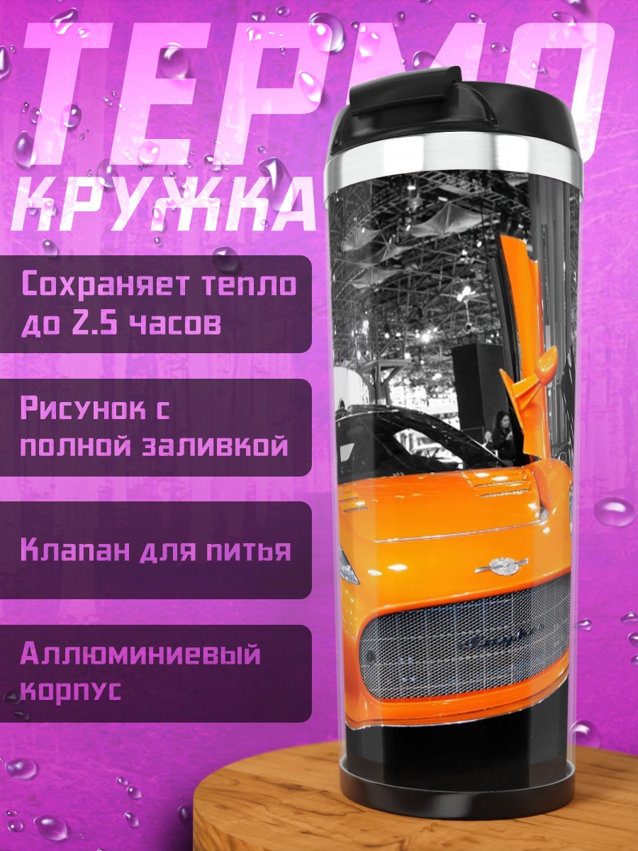 Термокружка Оранжевый спорткар