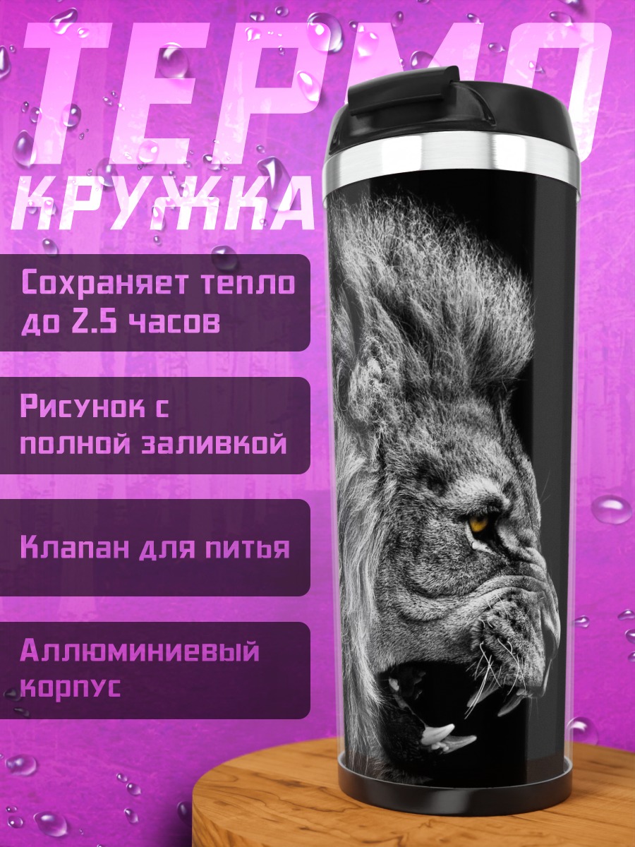 Термокружка Рычащий лев