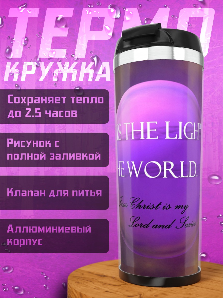 Термокружка Иисус свет мира