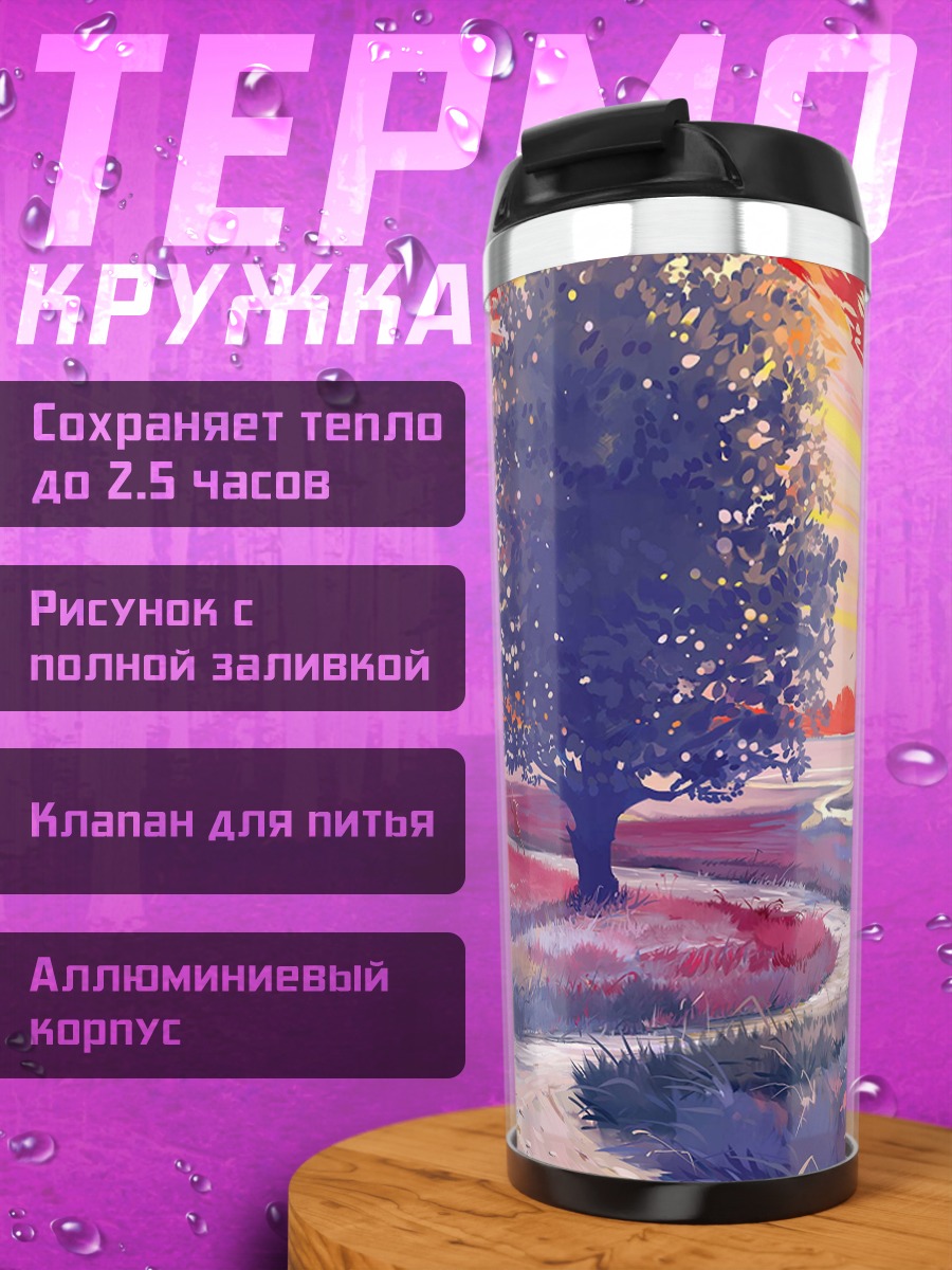 Термокружка Одинокое дерево на закате