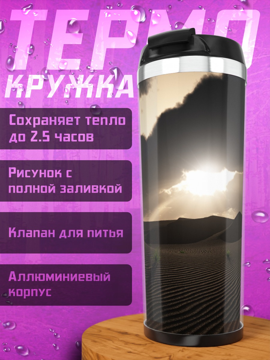 Термокружка Пустыня на закате