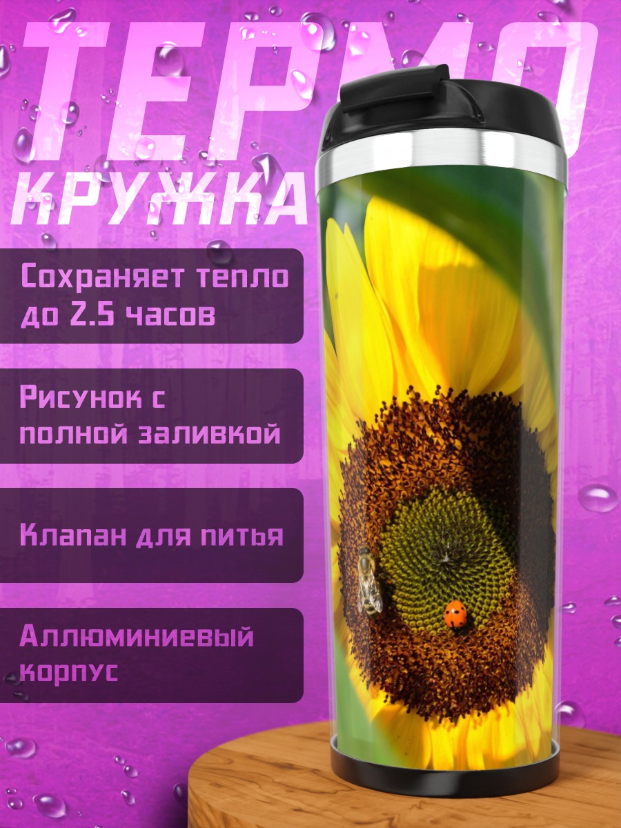 Термокружка Пчела на подсолнухе