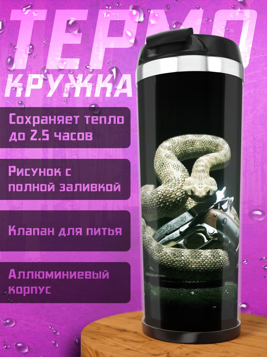 Термокружка Змея и оружие
