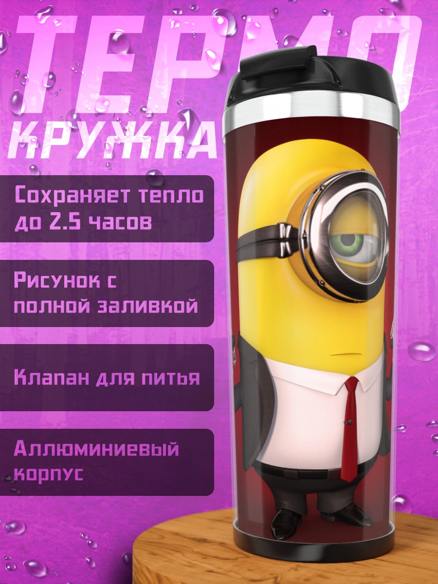 Термокружка Миньон агент 007