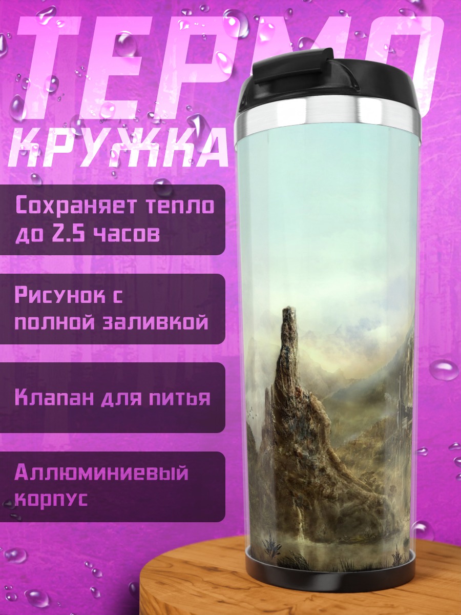Термокружка Фантастический пейзаж