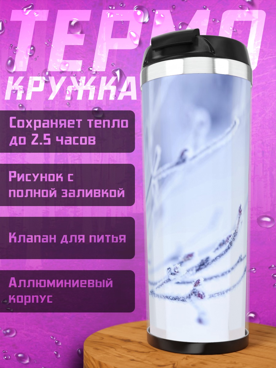Термокружка Ветви в инее