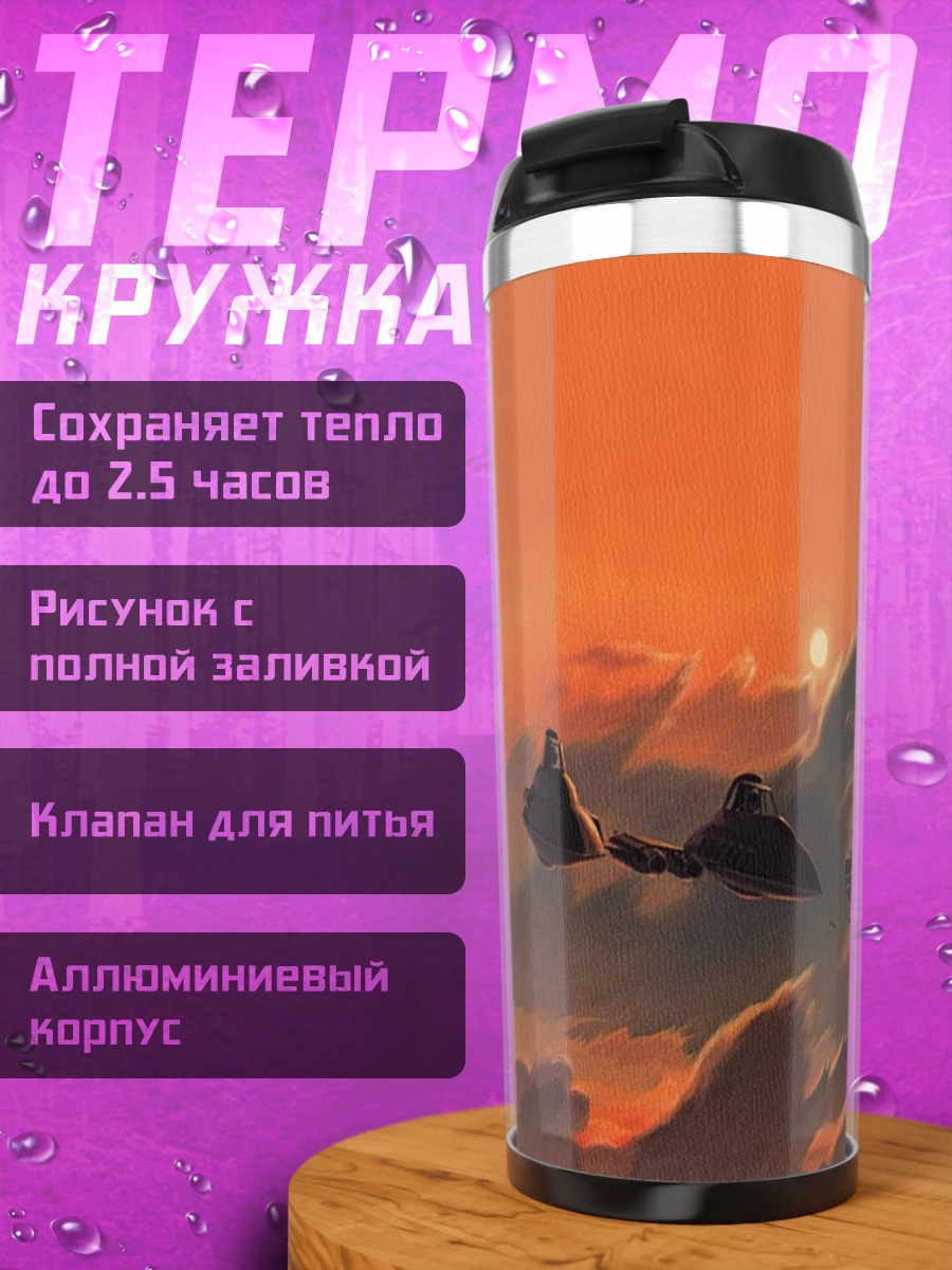 Термокружка космический корабль на закате
