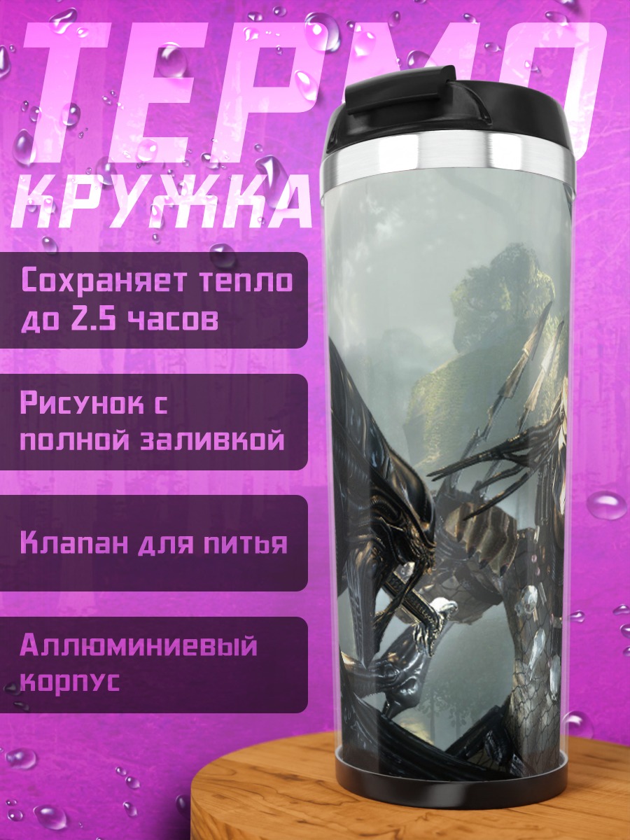 Термокружка Хищник против Чужого