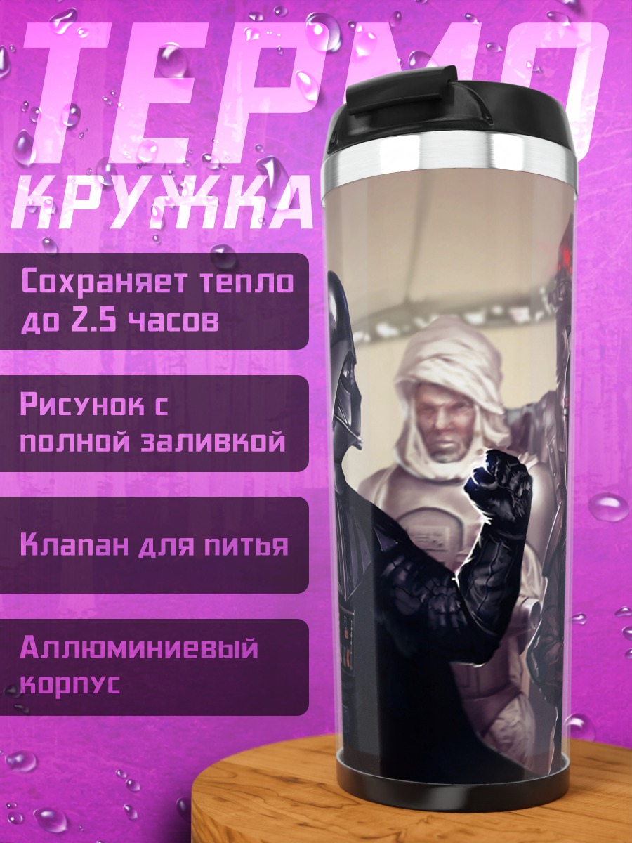Термокружка Злодеи Звездных Войн