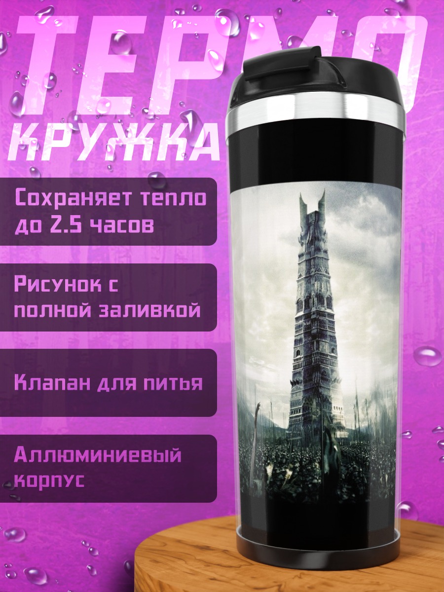 Термокружка Башня Саурона