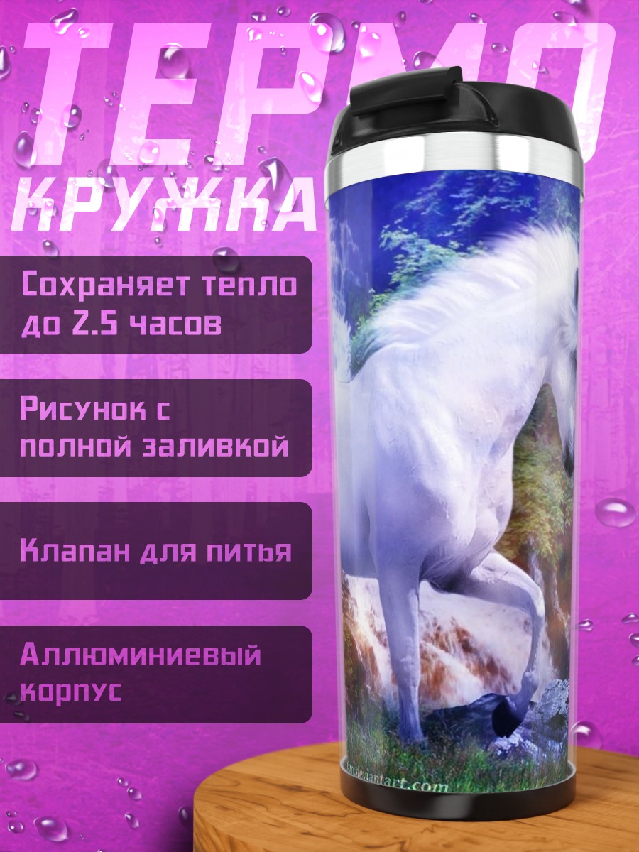 Термокружка Волшебный единорог