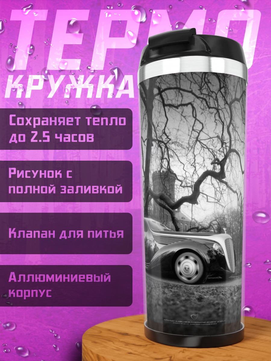 Термокружка Ретро автомобиль в тумане