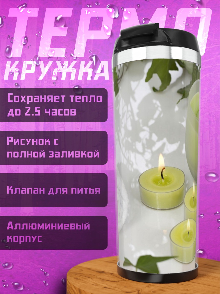 Термокружка Спа свечи и полотенца
