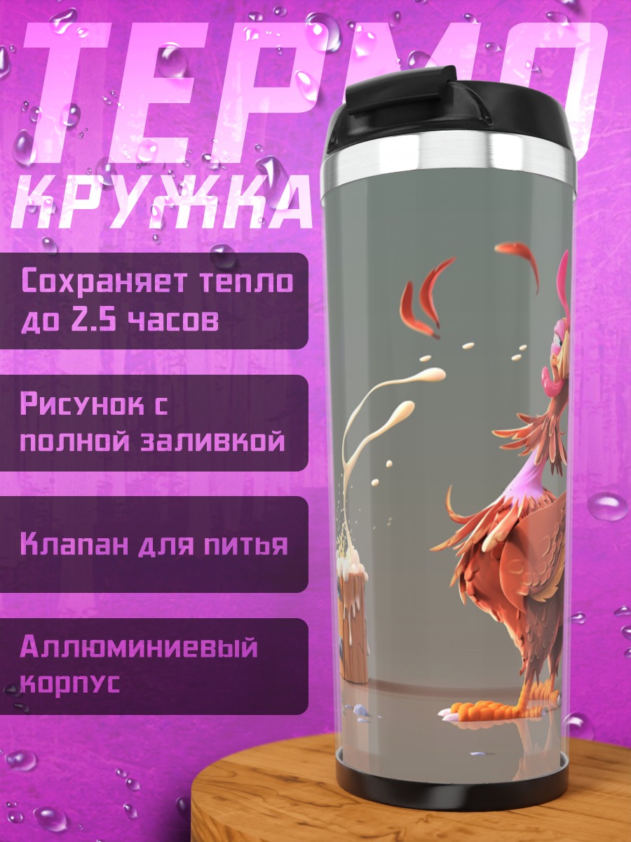 Термокружка Петух пьет пиво
