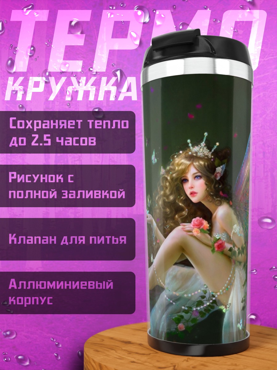 Термокружка Сидящая фея