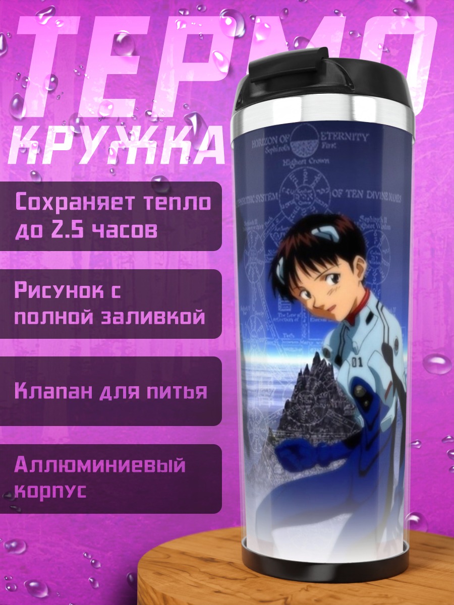Термокружка Евангелион Шинджи