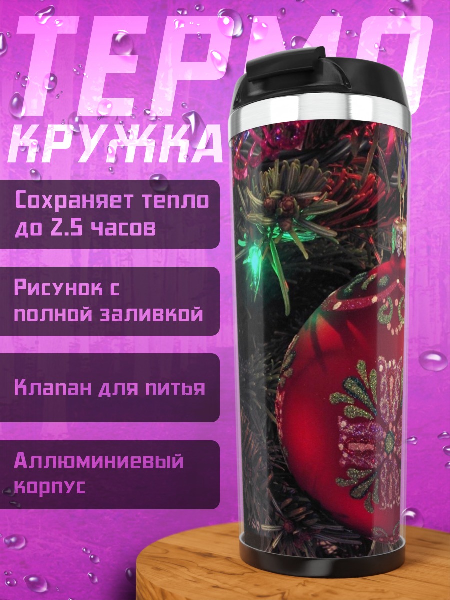 Термокружка Рождественский шар