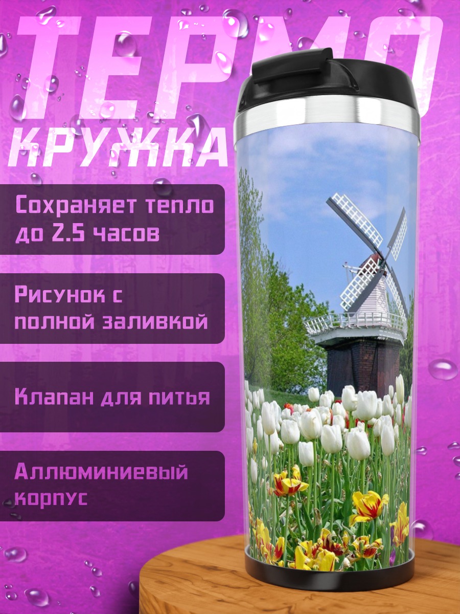 Термокружка Цветочная мельница