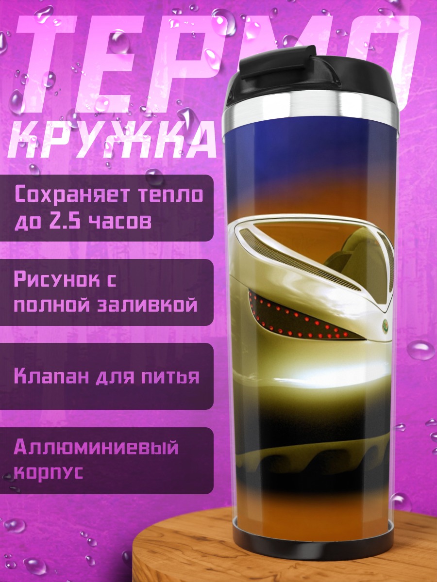 Термокружка Футуристичный автомобиль