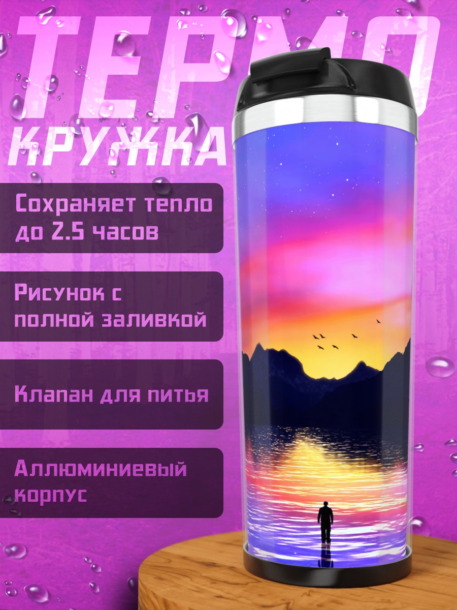 Термокружка яркий закат