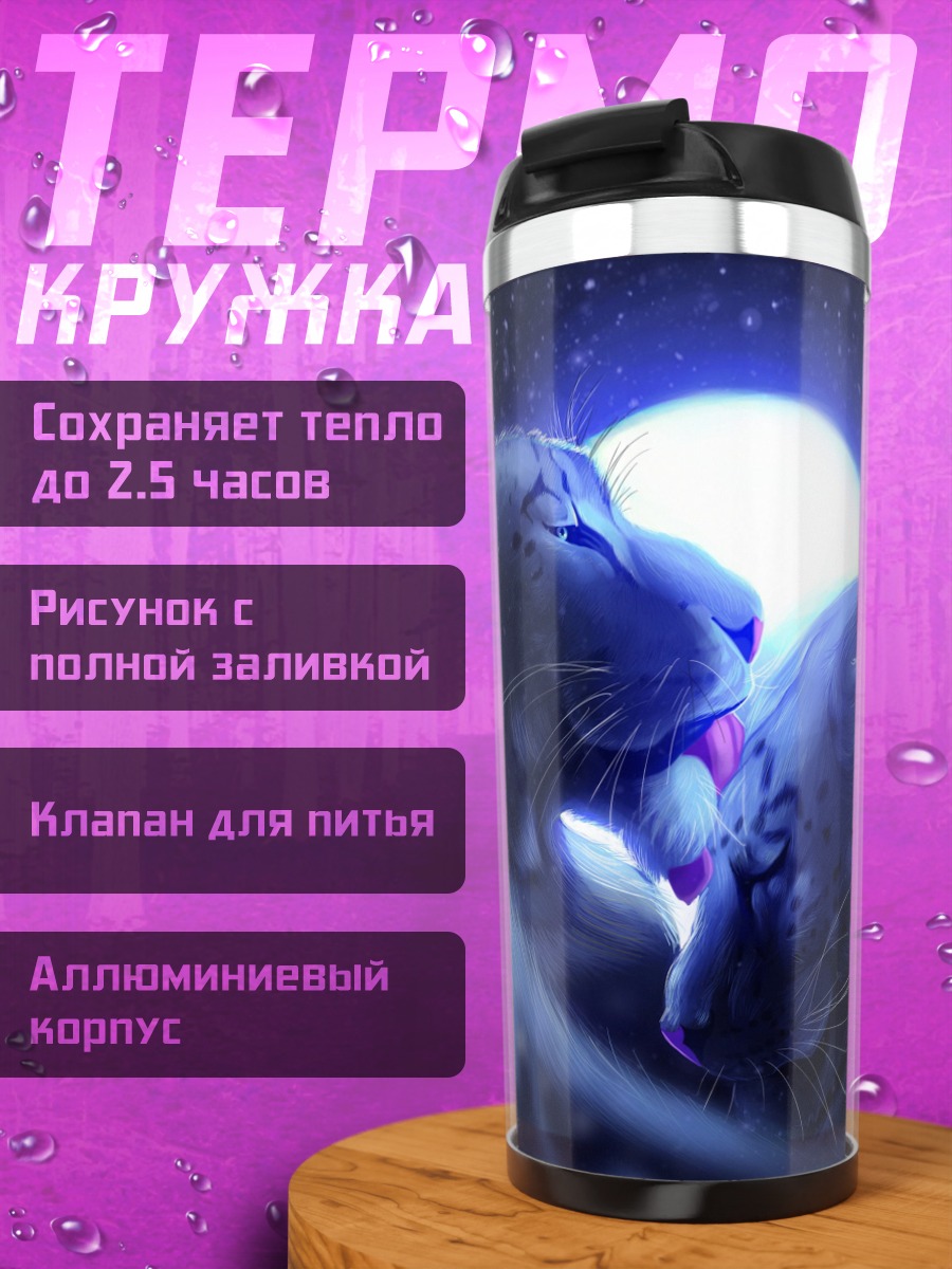 Термокружка Львиная пара луна