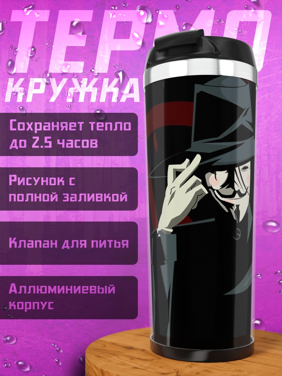 Термокружка V значит Вендетта