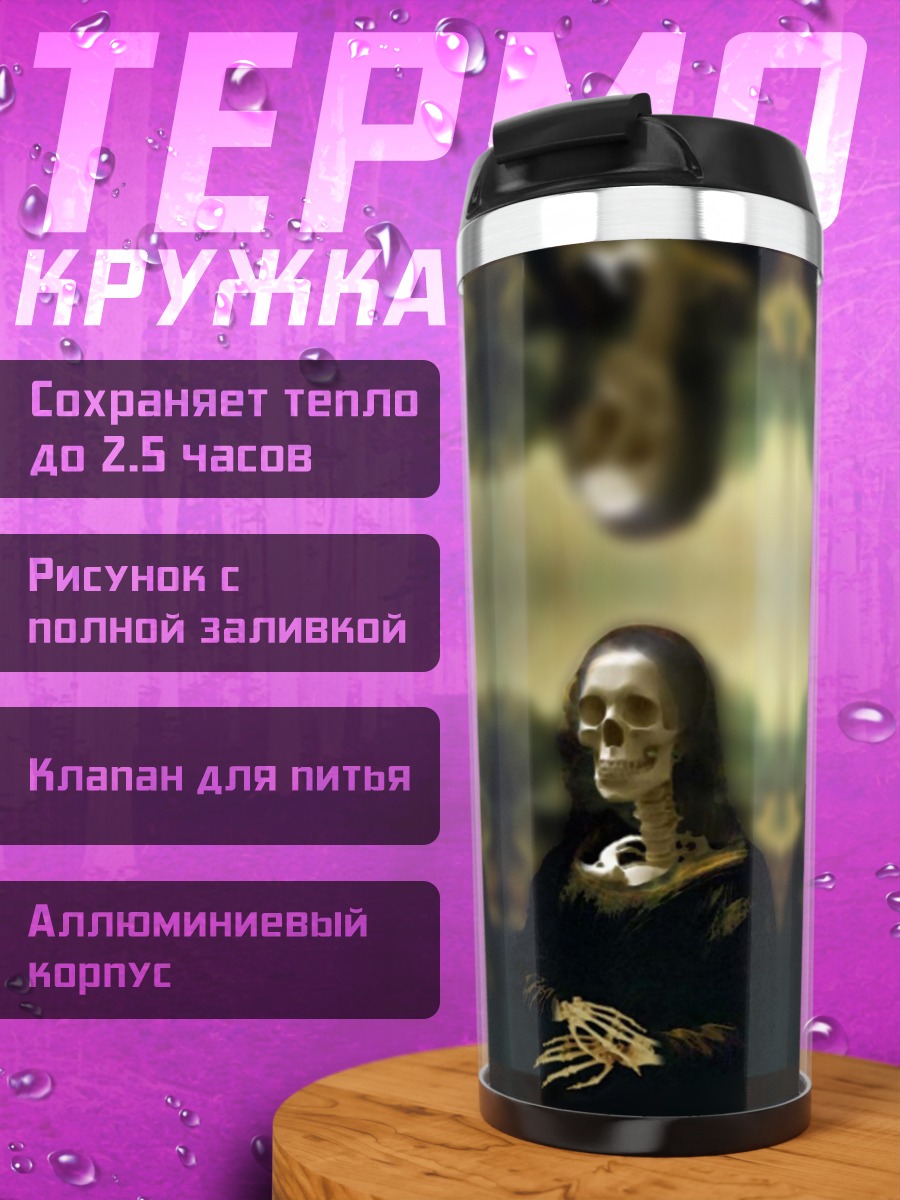 Термокружка череп моны лизы
