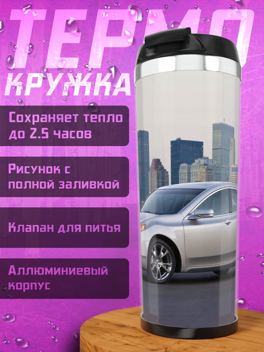 Термокружка Серебристый седан город