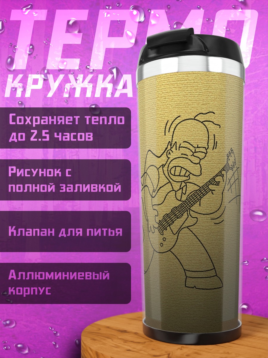 Термокружка Гитарист Гомер Симпсон