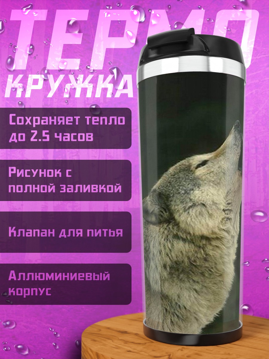 Термокружка Воющий волк ночью